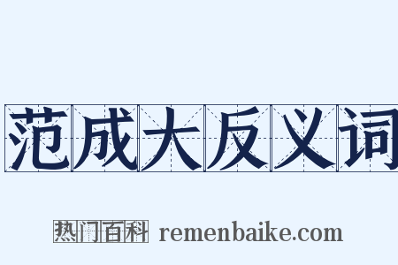 范成大反义词是什么意思的图片